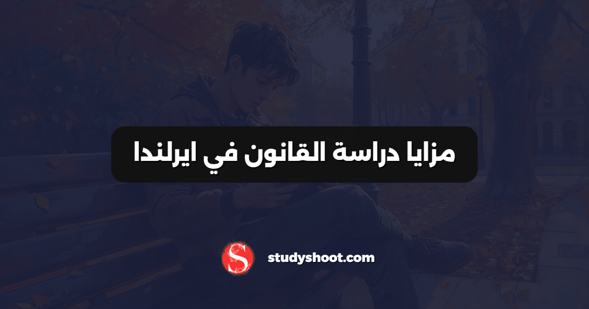 مزايا دراسة القانون في ايرلندا