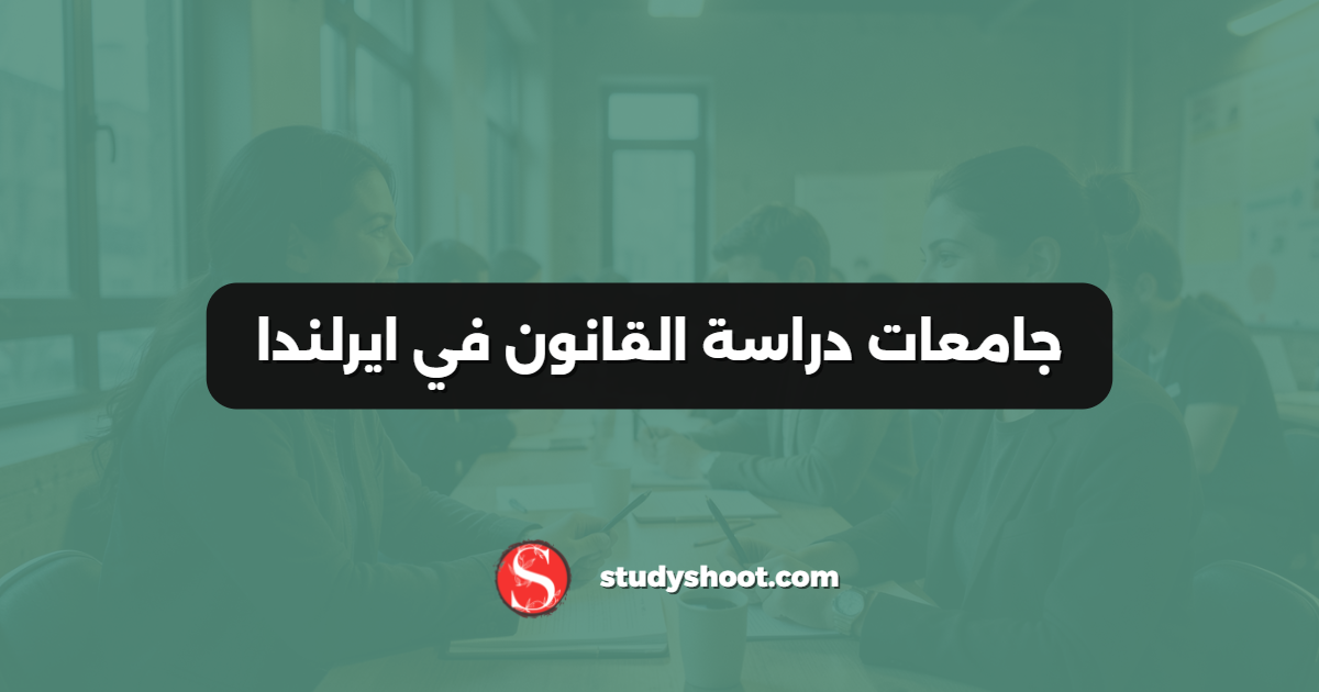 جامعات دراسة القانون في ايرلندا