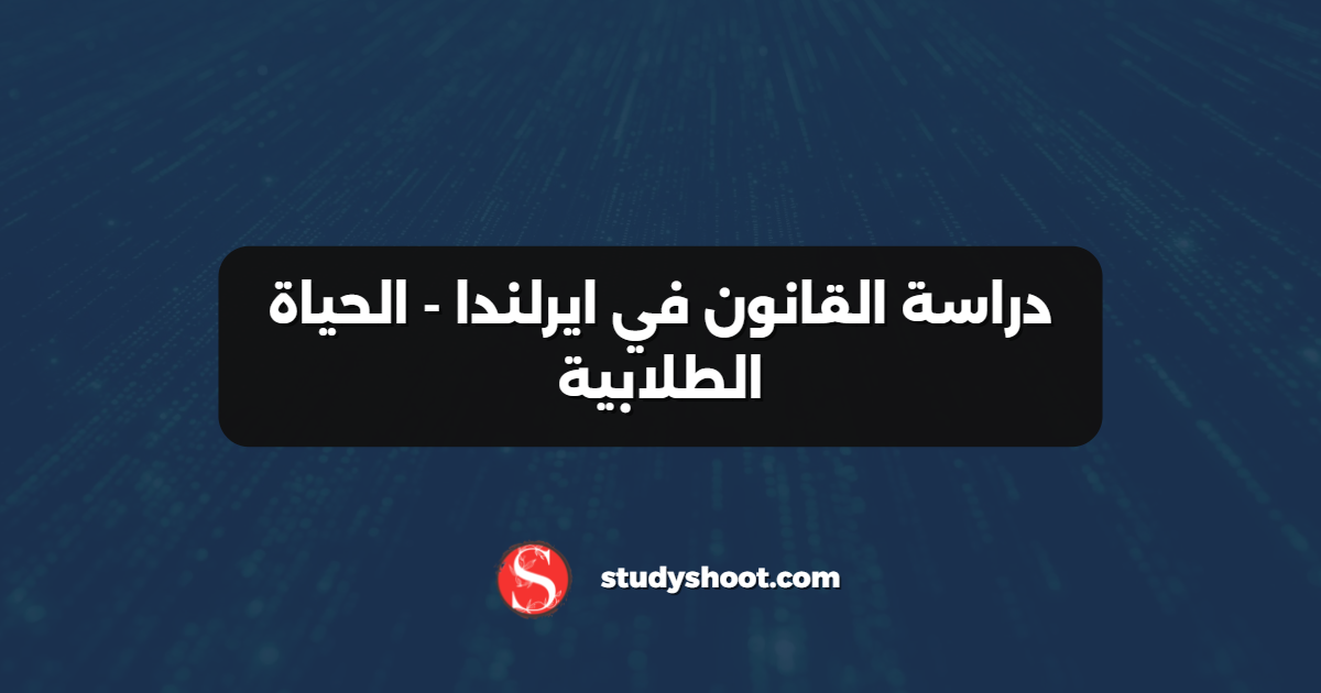 دراسة القانون في ايرلندا - الحياة الطلابية