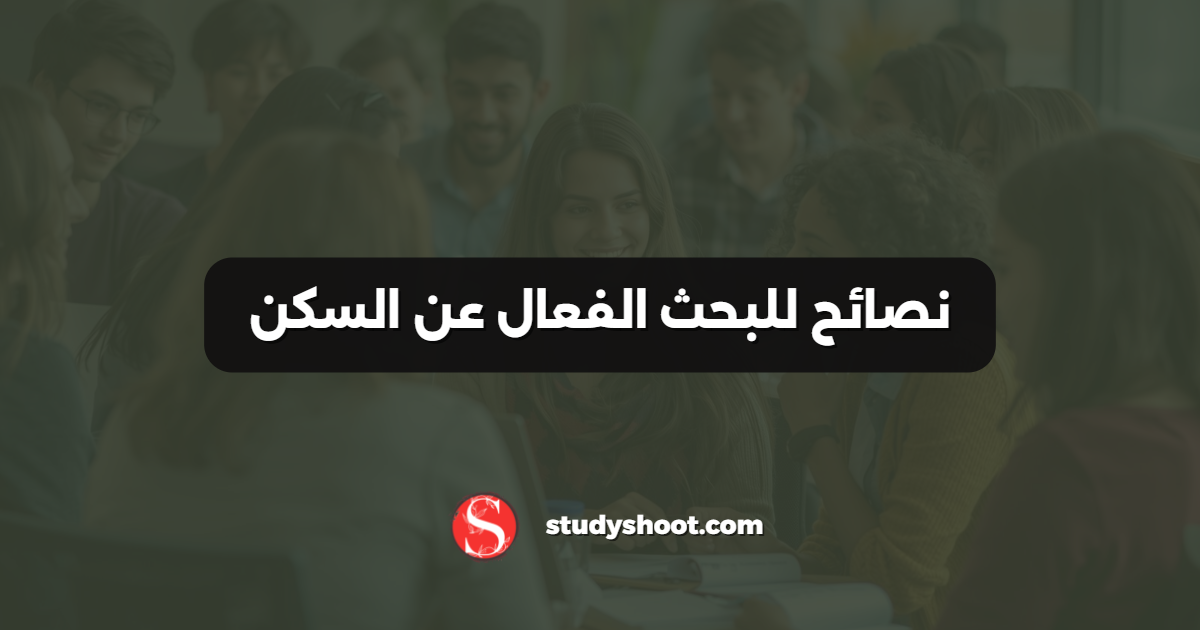نصائح للبحث الفعال عن السكن