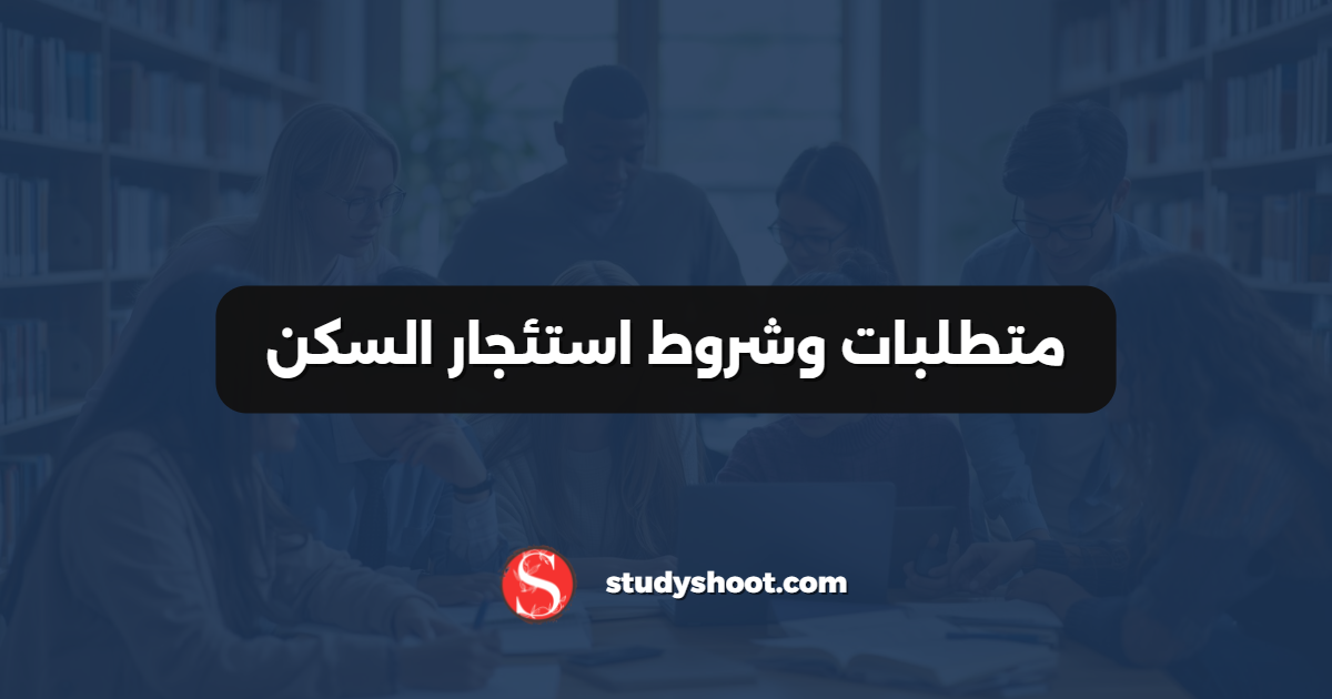متطلبات وشروط استئجار السكن