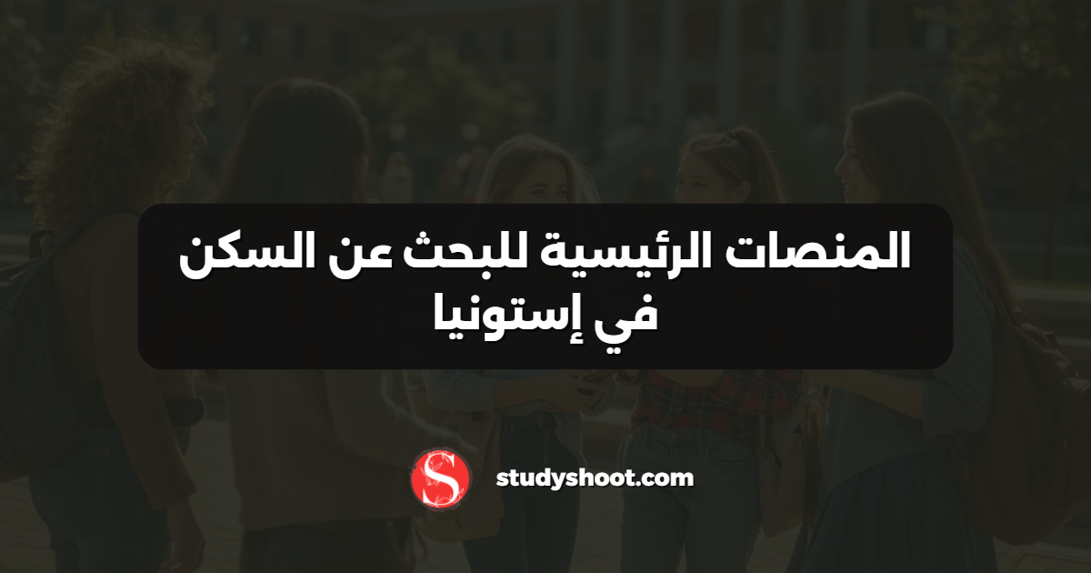 المنصات الرئيسية للبحث عن السكن في إستونيا