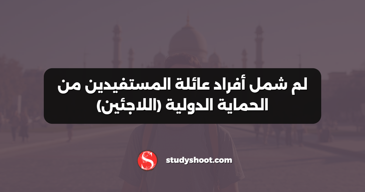 لم شمل أفراد عائلة المستفيدين من الحماية الدولية (اللاجئين)