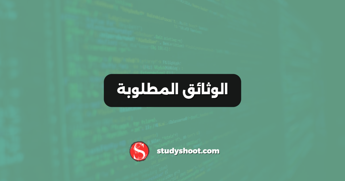 الوثائق المطلوبة
