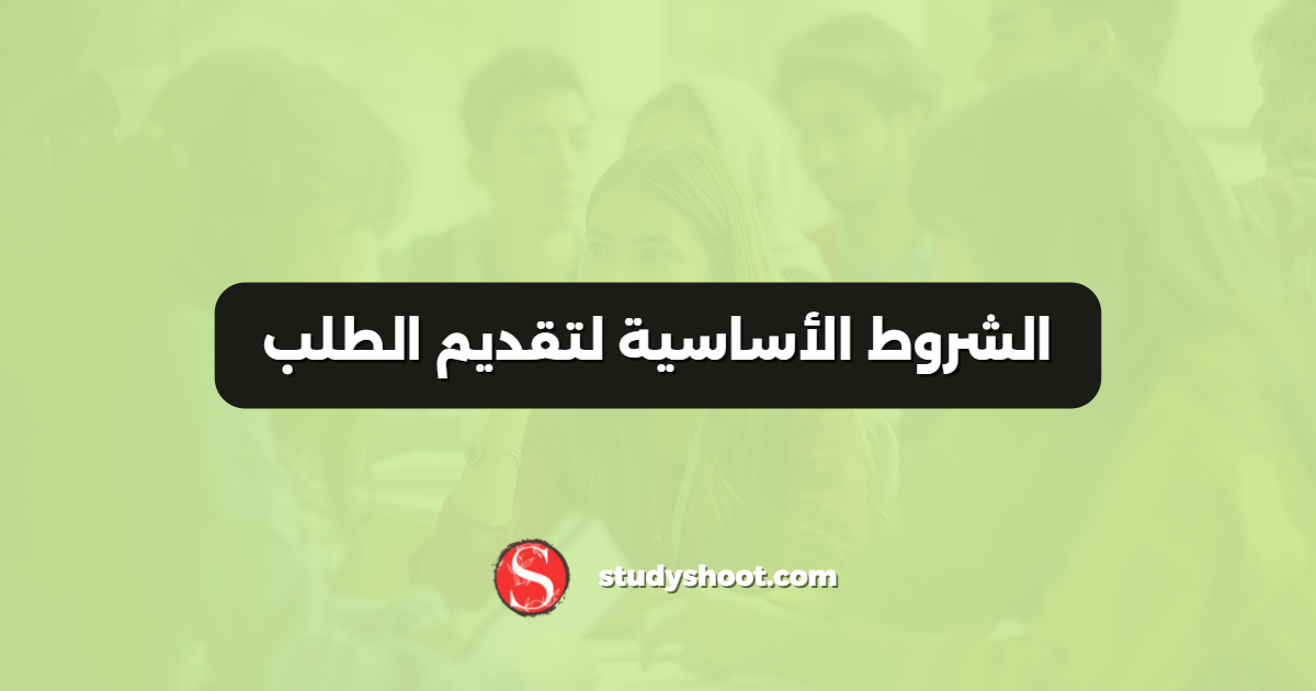 الشروط الأساسية لتقديم الطلب