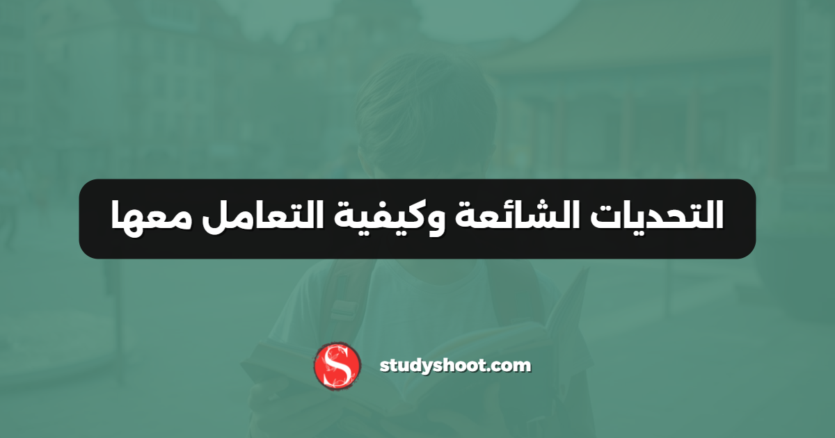 التحديات الشائعة وكيفية التعامل معها