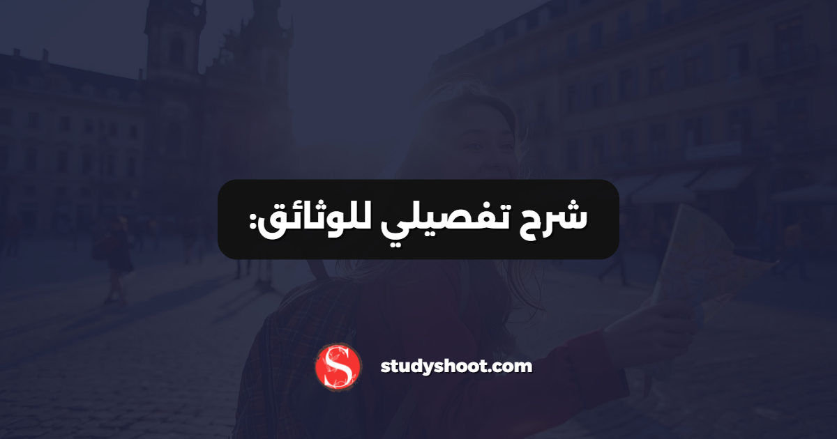 شرح تفصيلي للوثائق: