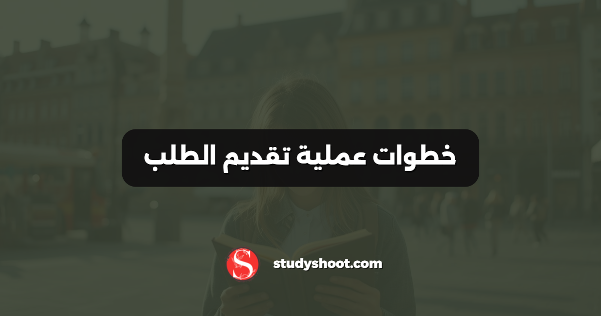 خطوات عملية تقديم الطلب