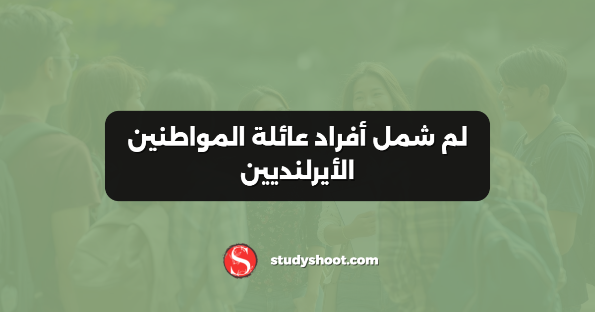 لم شمل أفراد عائلة المواطنين الأيرلنديين