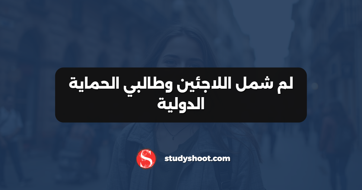 لم شمل اللاجئين وطالبي الحماية الدولية
