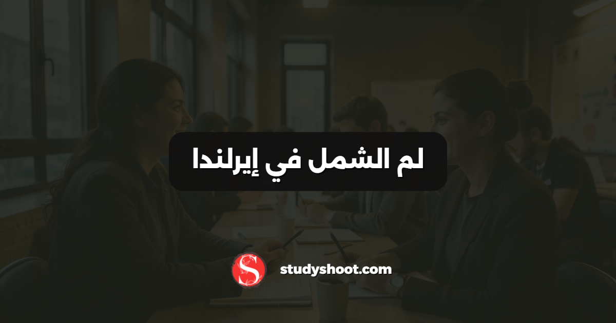 لم الشمل في إيرلندا
