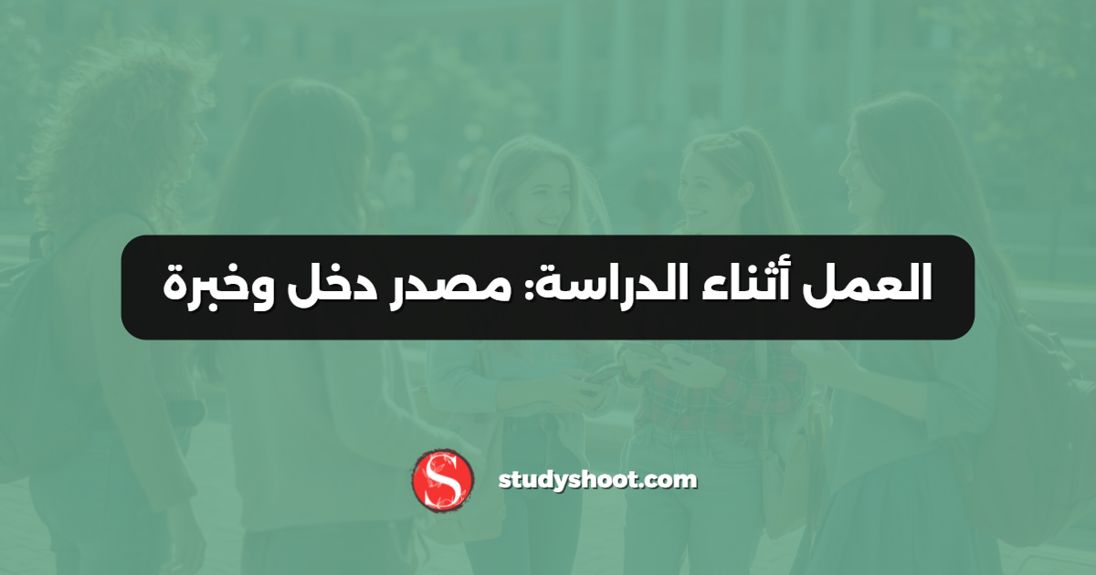 العمل أثناء الدراسة: مصدر دخل وخبرة