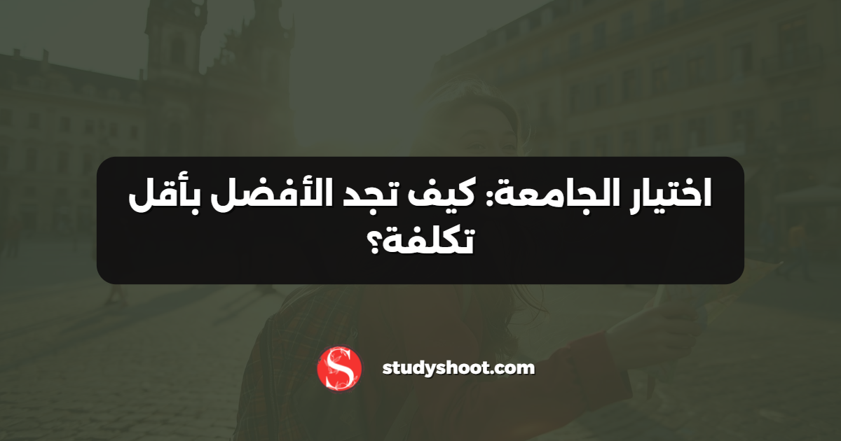 اختيار الجامعة: كيف تجد الأفضل بأقل تكلفة؟