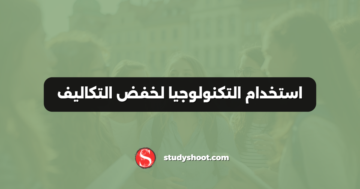 استخدام التكنولوجيا لخفض التكاليف