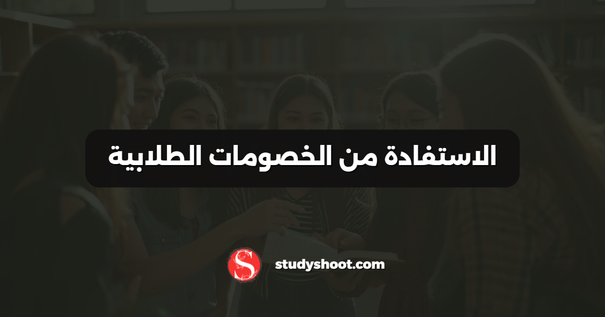 الاستفادة من الخصومات الطلابية