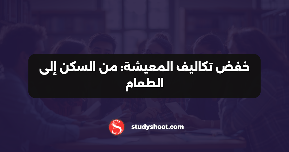 خفض تكاليف المعيشة: من السكن إلى الطعام
