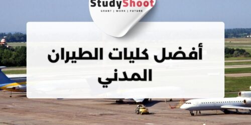 أفضل كليات الطيران المدني