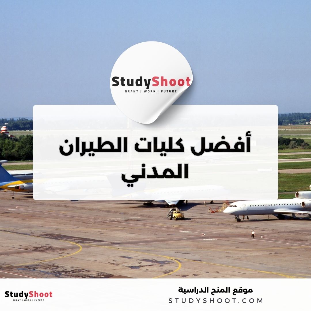 أفضل كليات الطيران المدني