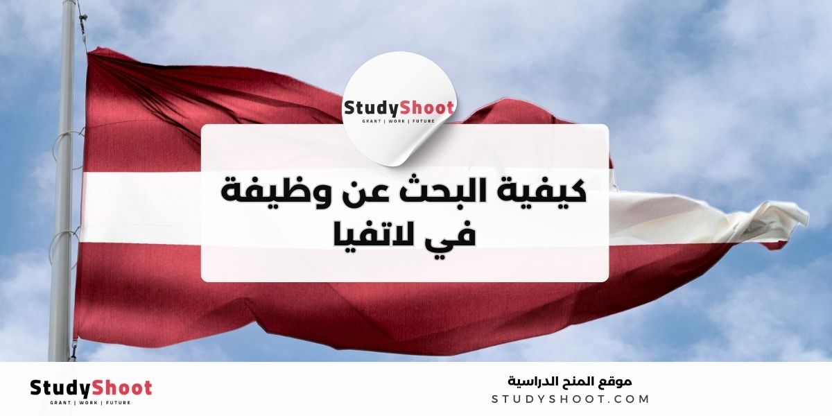 العمل في لاتفيا 1 image thumb studyshoot website 19