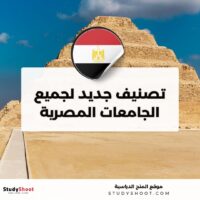 تصنيف الجامعات المصرية