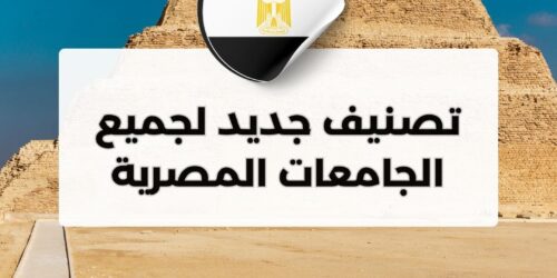 تصنيف الجامعات المصرية