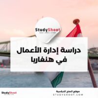 دراسة إدارة الأعمال في هنغاريا