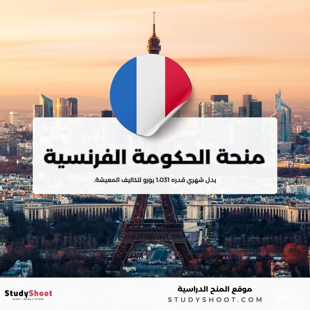 منحة الحكومة الفرنسية