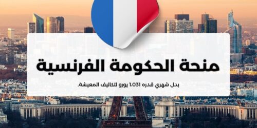 منحة الحكومة الفرنسية (منحة ايفل)