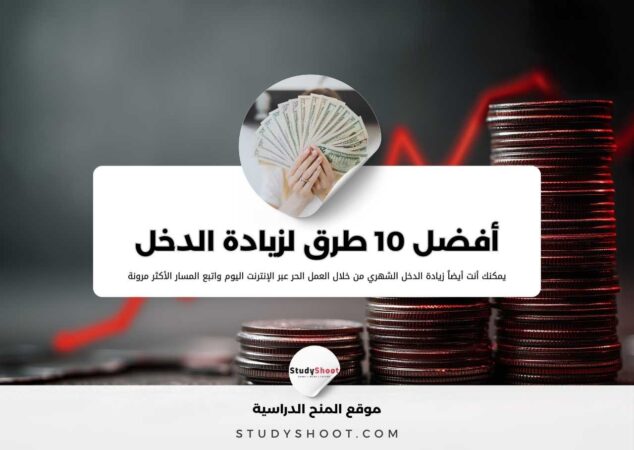 أفضل 10 طرق لزيادة الدخل من خلال العمل الحر عبر الإنترنت