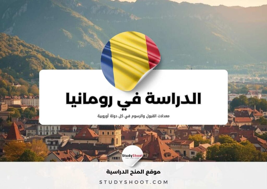 الدراسة في رومانيا