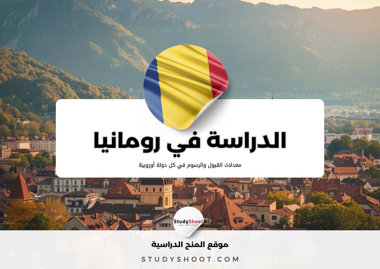 الدراسة في رومانيا