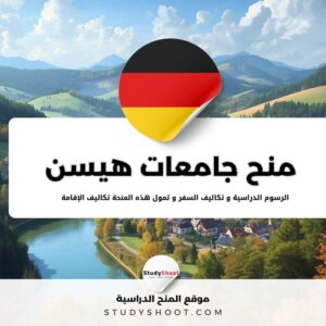 منح جامعات هيسن الألمانية