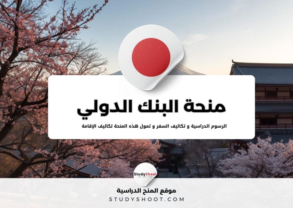 منحة البنك الدولي