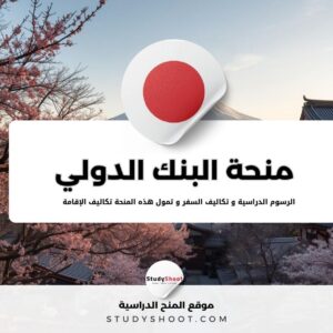 منحة البنك الدولي في اليابان