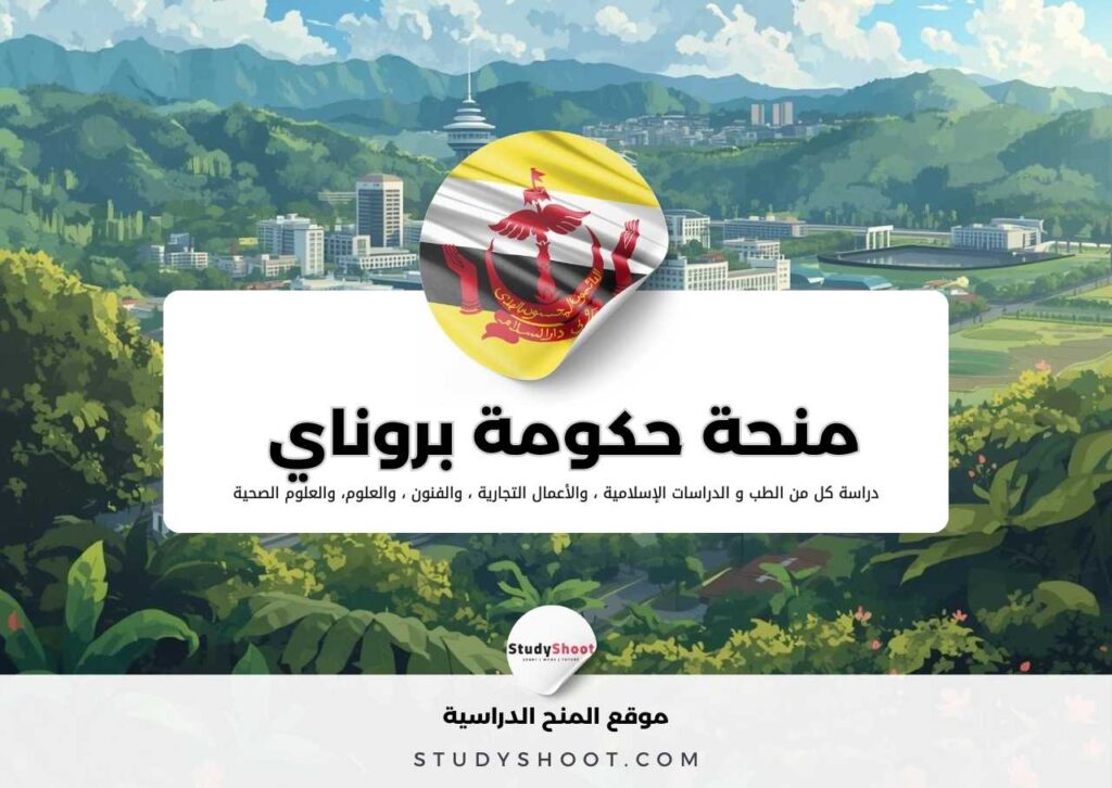 منحة حكومة سلطنة بروناي دار السلام