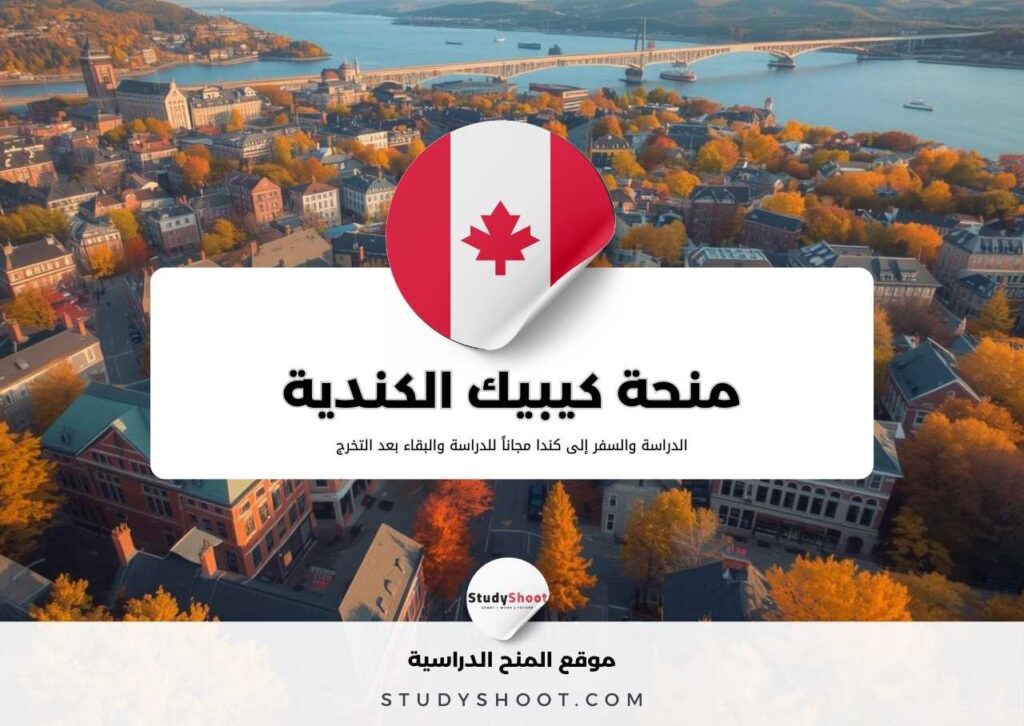 منحة كيبيك الكندية
