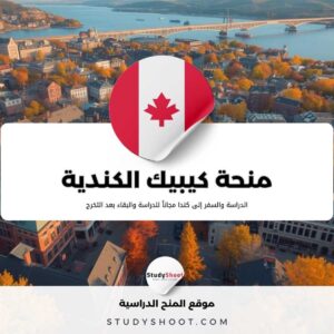 منحة كيبيك الكندية