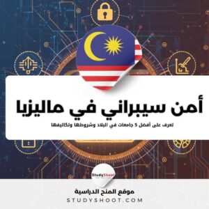 دراسة الأمن السيبراني في ماليزيا