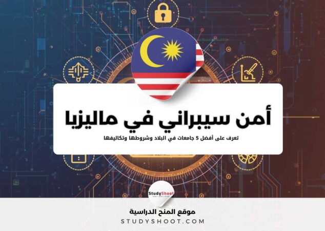 دراسة الأمن السيبراني في ماليزيا