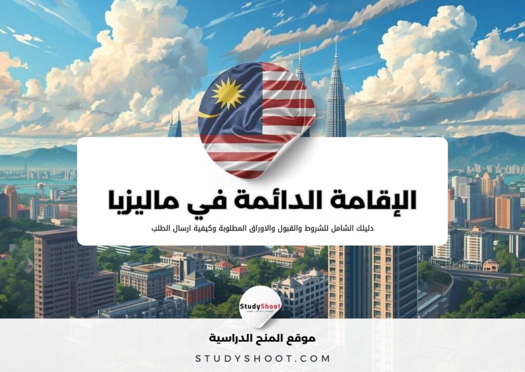 الحصول على الإقامة الدائمة في ماليزيا
