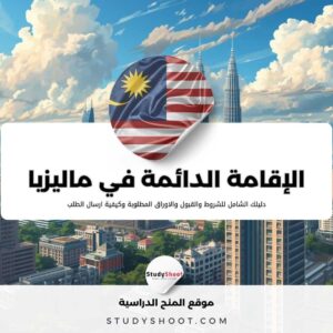 الإقامة الدائمة في ماليزيا: دليلك الكامل للحصول على MyPR