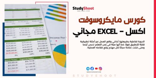 كورس مايكروسوفت اكسل – Excel المجاني من منصة إدراك