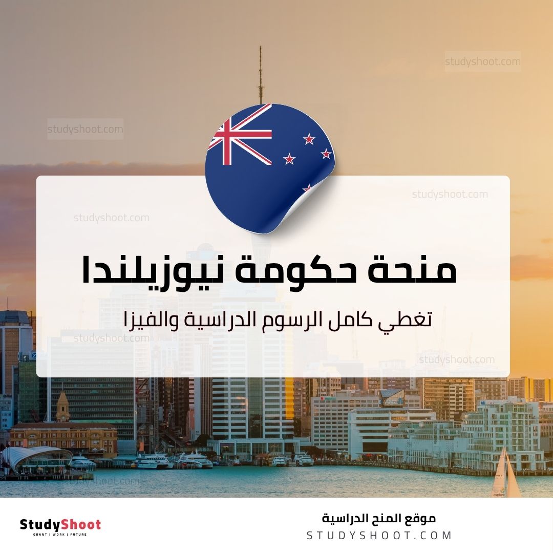 منحة حكومة نيوزيلندا