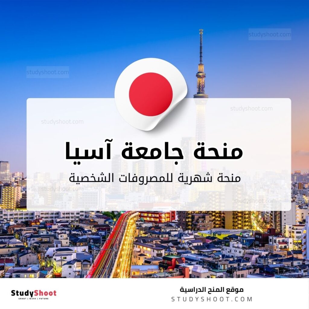 منحة جامعة آسيا
