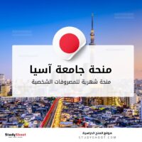 منحة جامعة آسيا