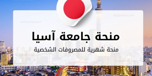 منحة جامعة آسيا