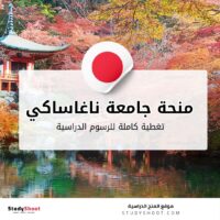 منحة جامعة ناغاساكي