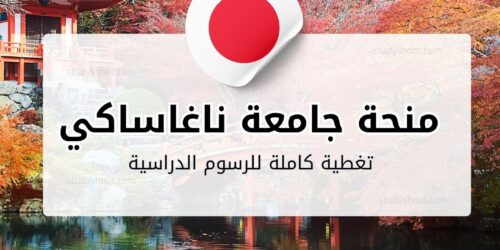 منحة جامعة ناغاساكي