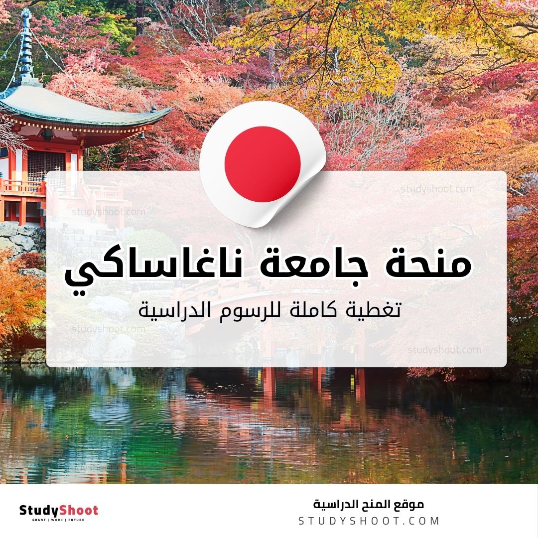 منحة جامعة ناغاساكي