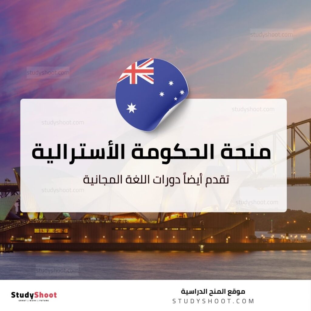 منحة الحكومة الأسترالية